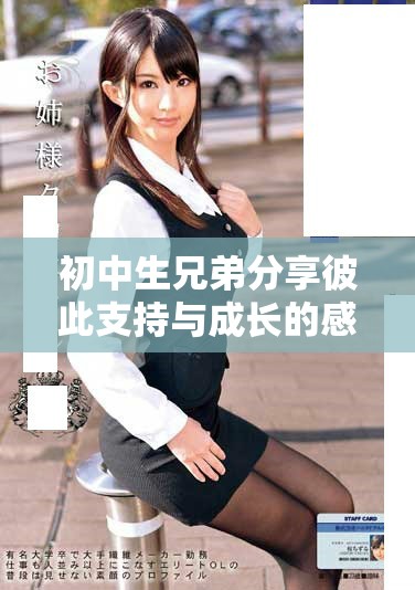 初中生兄弟分享彼此支持与成长的感人故事