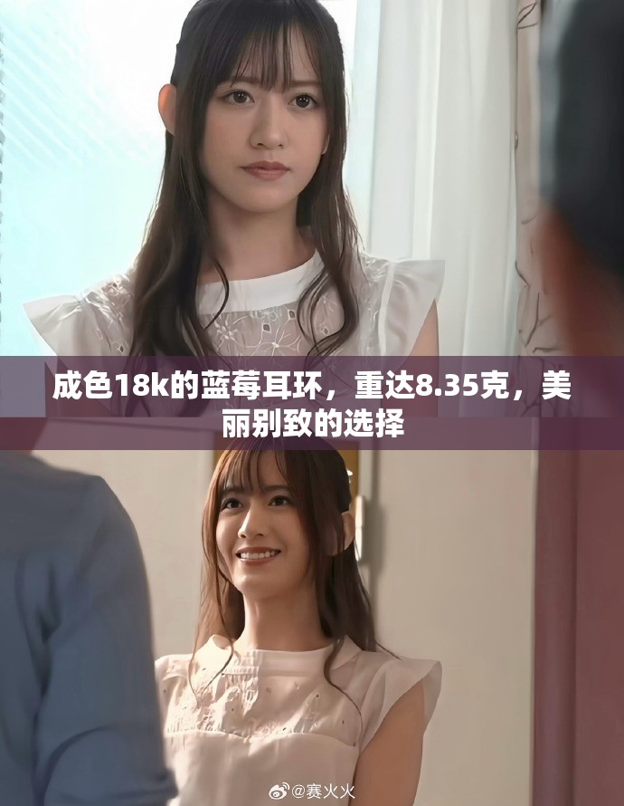成色18k的蓝莓耳环，重达8.35克，美丽别致的选择