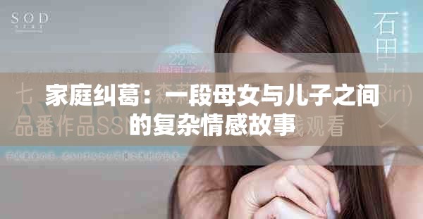 家庭纠葛：一段母女与儿子之间的复杂情感故事