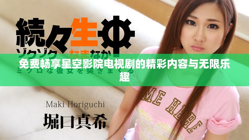 免费畅享星空影院电视剧的精彩内容与无限乐趣