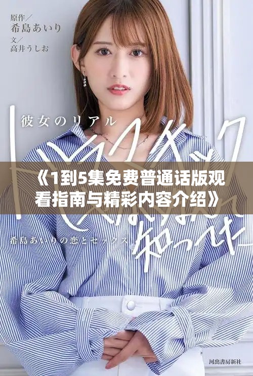 《1到5集免费普通话版观看指南与精彩内容介绍》