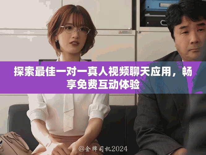 探索最佳一对一真人视频聊天应用，畅享免费互动体验