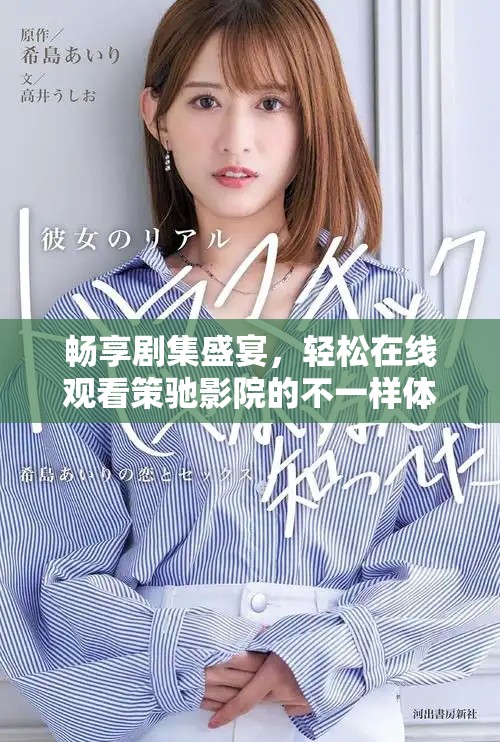 畅享剧集盛宴，轻松在线观看策驰影院的不一样体验