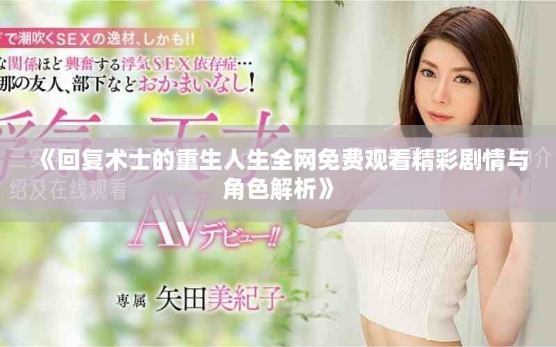 《回复术士的重生人生全网免费观看精彩剧情与角色解析》