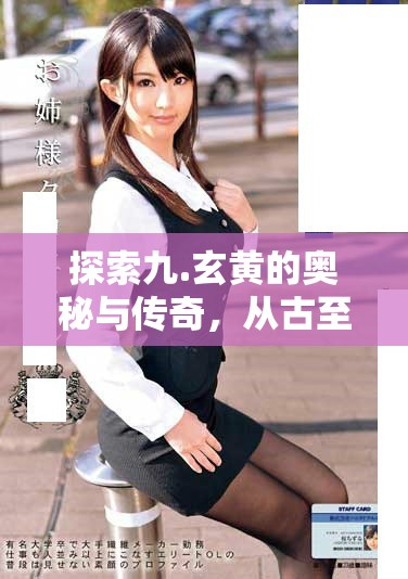 探索九.玄黄的奥秘与传奇，从古至今的传承与发展