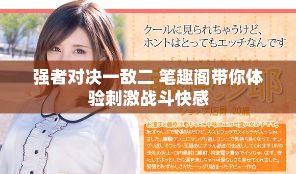 强者对决一敌二 笔趣阁带你体验刺激战斗快感