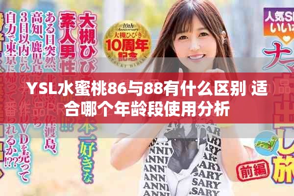YSL水蜜桃86与88有什么区别 适合哪个年龄段使用分析