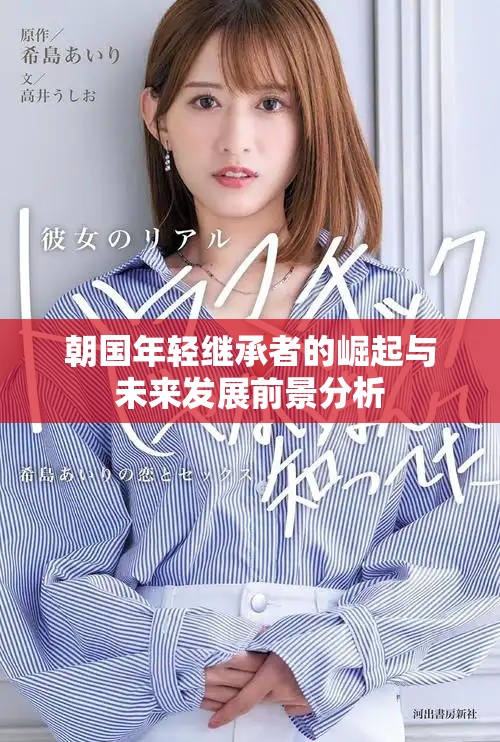 朝国年轻继承者的崛起与未来发展前景分析