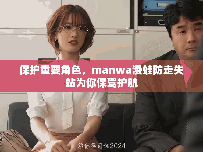 保护重要角色，manwa漫蛙防走失站为你保驾护航