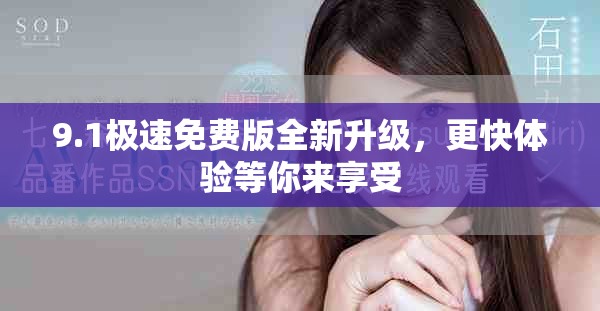 9.1极速免费版全新升级，更快体验等你来享受