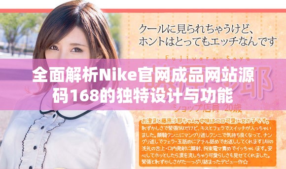 全面解析Nike官网成品网站源码168的独特设计与功能
