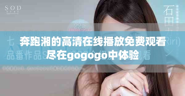 奔跑湘的高清在线播放免费观看尽在gogogo中体验