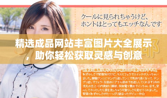 精选成品网站丰富图片大全展示，助你轻松获取灵感与创意