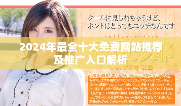 2024年最全十大免费网站推荐及推广入口解析