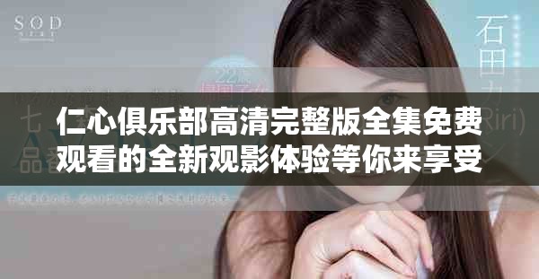 仁心俱乐部高清完整版全集免费观看的全新观影体验等你来享受
