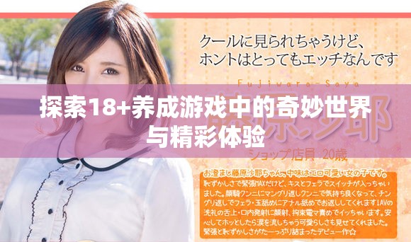 探索18+养成游戏中的奇妙世界与精彩体验