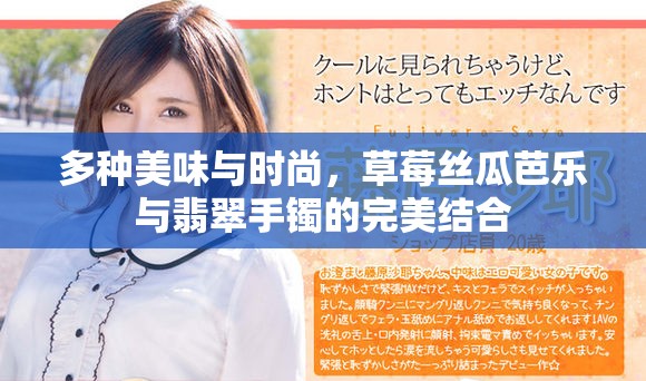 多种美味与时尚，草莓丝瓜芭乐与翡翠手镯的完美结合