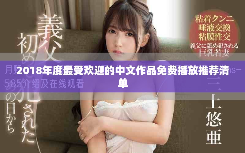 2018年度最受欢迎的中文作品免费播放推荐清单