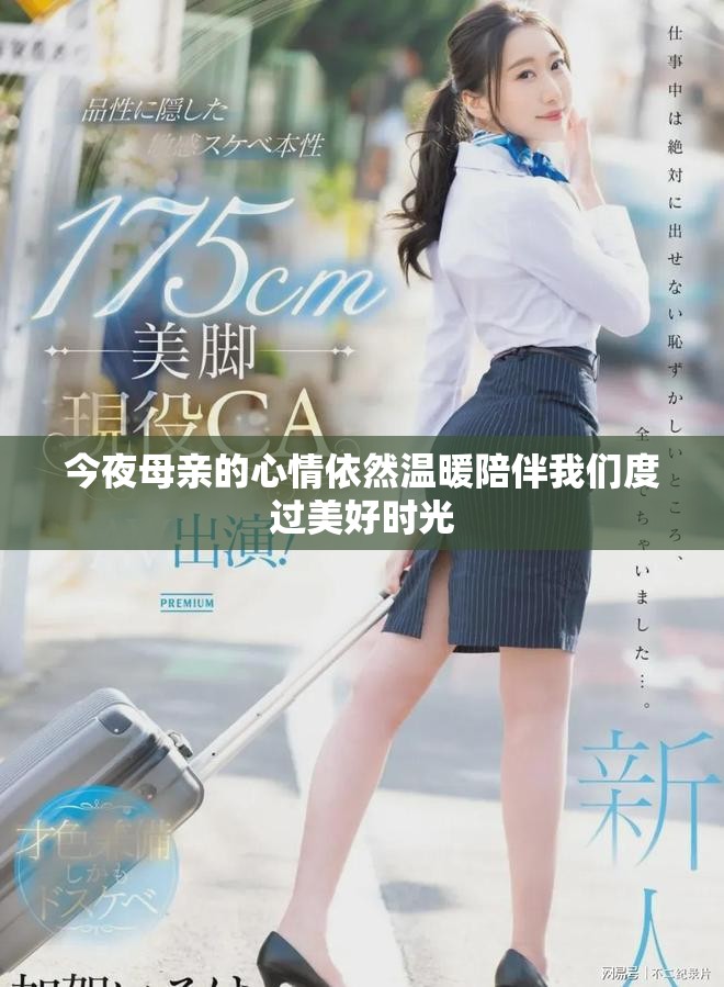 今夜母亲的心情依然温暖陪伴我们度过美好时光