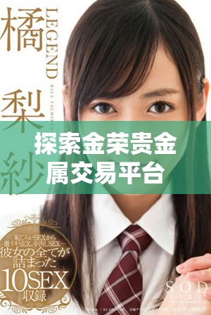 探索金荣贵金属交易平台的优势与潜力，投资者的新选择