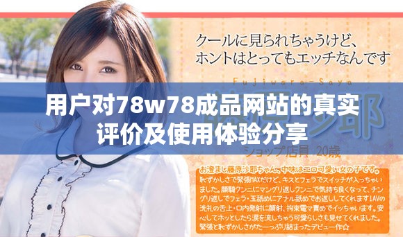 用户对78w78成品网站的真实评价及使用体验分享