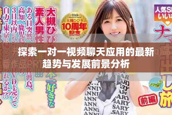 探索一对一视频聊天应用的最新趋势与发展前景分析