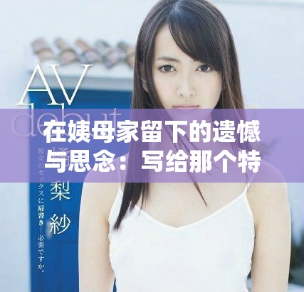 在姨母家留下的遗憾与思念：写给那个特殊的她