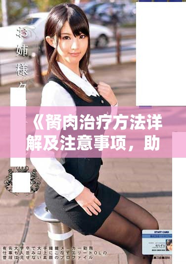《胬肉治疗方法详解及注意事项，助你轻松应对眼部问题》