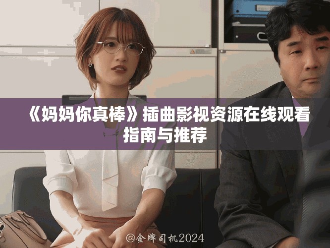 《妈妈你真棒》插曲影视资源在线观看指南与推荐