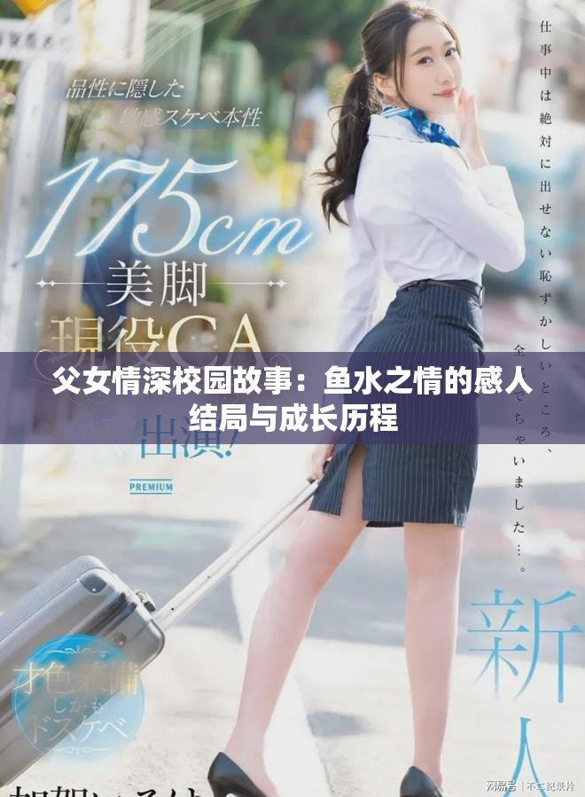 父女情深校园故事：鱼水之情的感人结局与成长历程