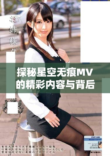探秘星空无痕MV的精彩内容与背后故事带你领略音乐魅力