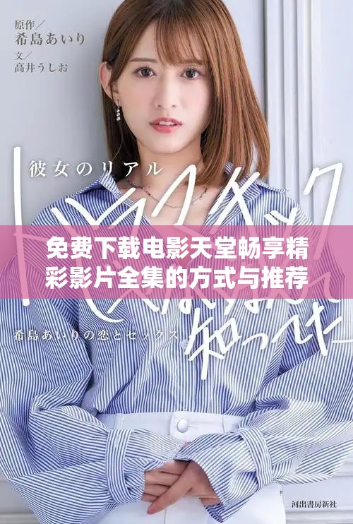 免费下载电影天堂畅享精彩影片全集的方式与推荐