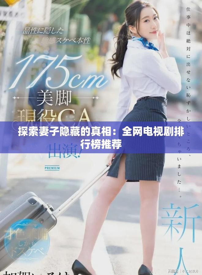探索妻子隐藏的真相：全网电视剧排行榜推荐