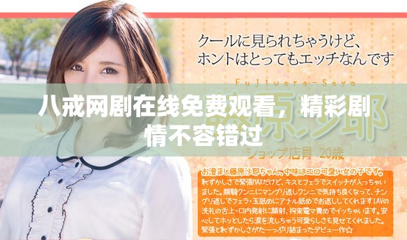 八戒网剧在线免费观看，精彩剧情不容错过