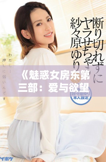 《魅惑女房东第三部：爱与欲望交织的奇妙故事》