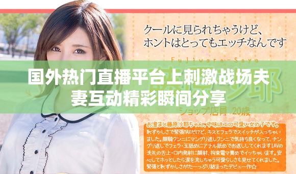 国外热门直播平台上刺激战场夫妻互动精彩瞬间分享