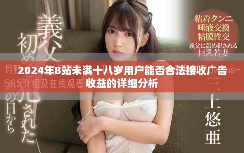 2024年B站未满十八岁用户能否合法接收广告收益的详细分析