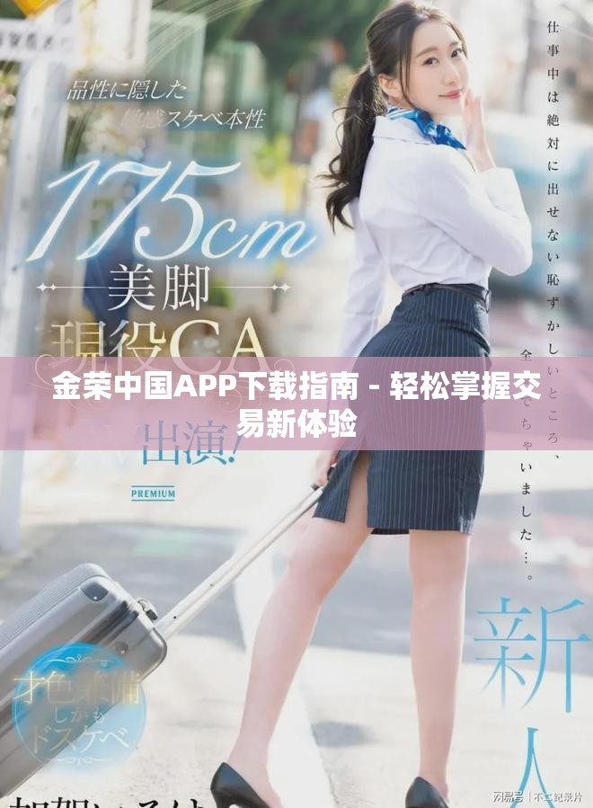 金荣中国APP下载指南 - 轻松掌握交易新体验