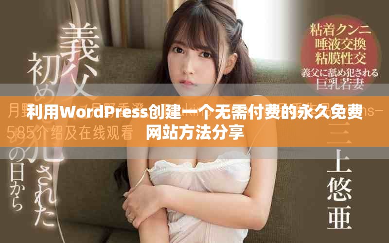 利用WordPress创建一个无需付费的永久免费网站方法分享
