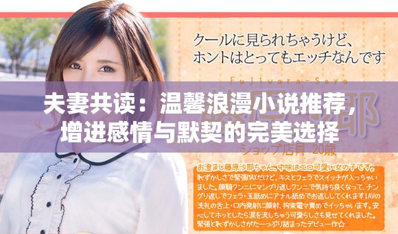 夫妻共读：温馨浪漫小说推荐，增进感情与默契的完美选择