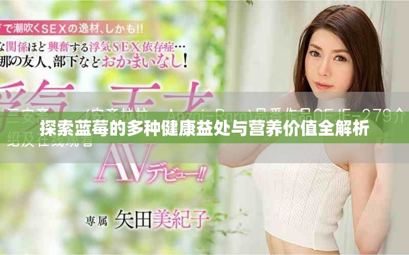 探索蓝莓的多种健康益处与营养价值全解析