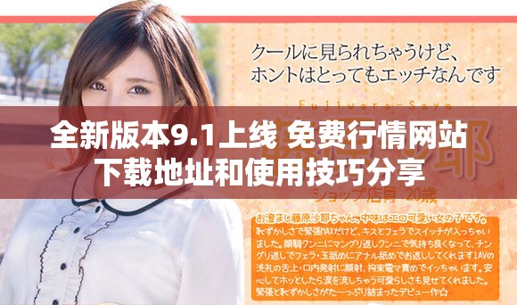 全新版本9.1上线 免费行情网站下载地址和使用技巧分享