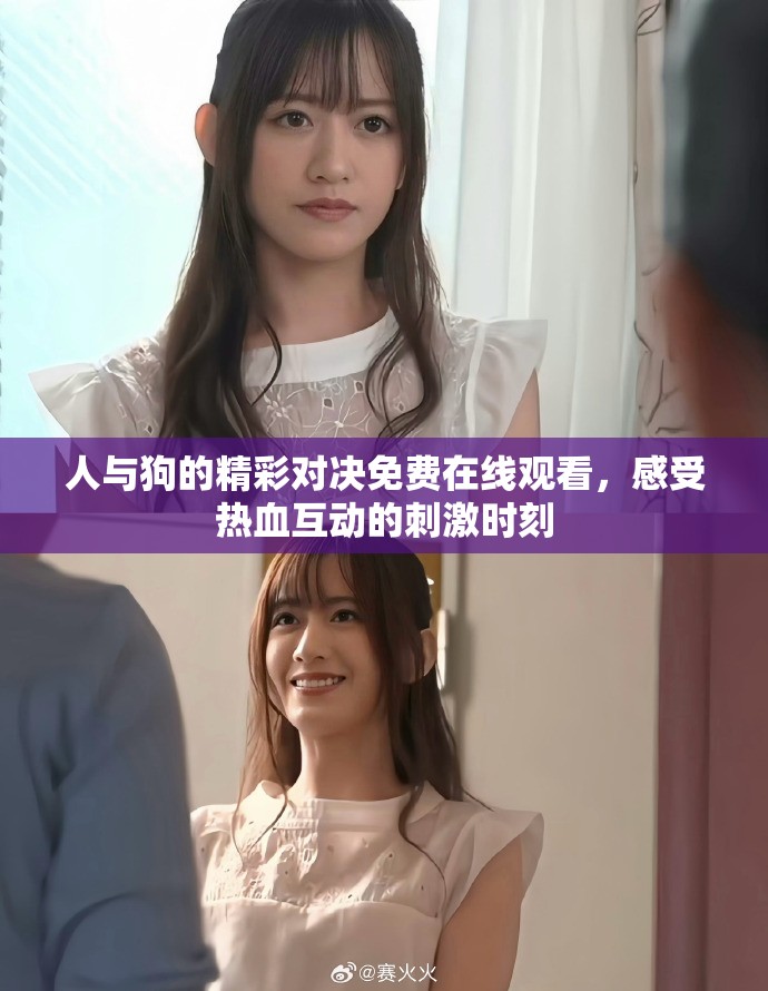 人与狗的精彩对决免费在线观看，感受热血互动的刺激时刻