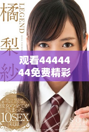 观看4444444免费精彩节目，不容错过的电视体验