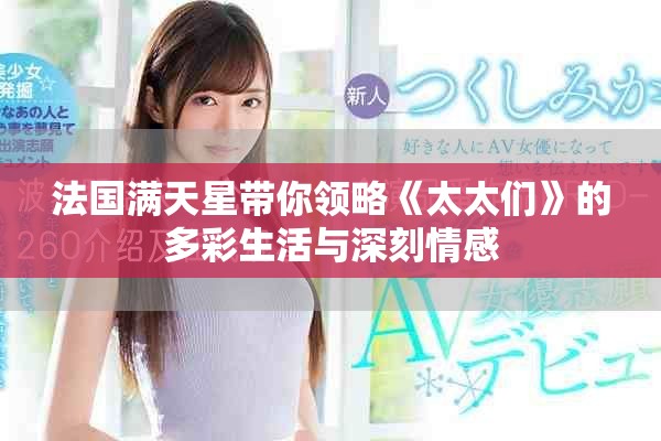 法国满天星带你领略《太太们》的多彩生活与深刻情感