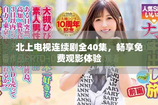 北上电视连续剧全40集，畅享免费观影体验