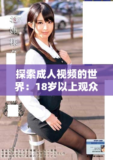 探索成人视频的世界：18岁以上观众的视听盛宴与多元体验