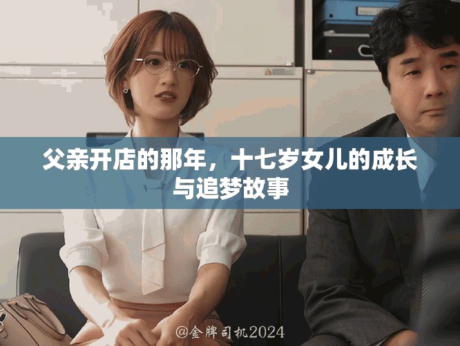 父亲开店的那年，十七岁女儿的成长与追梦故事