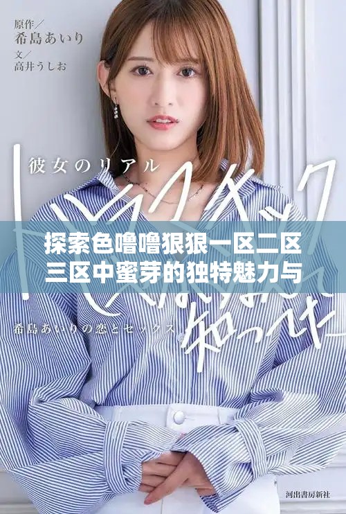 探索色噜噜狠狠一区二区三区中蜜芽的独特魅力与精彩内容分享
