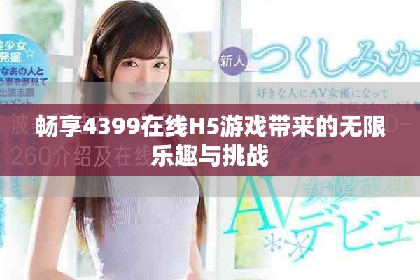 畅享4399在线H5游戏带来的无限乐趣与挑战